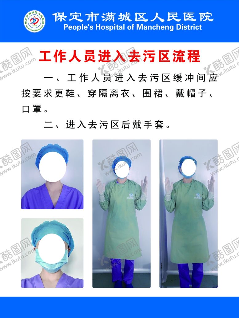 编号：93912901140846346268【酷图网】源文件下载-进入去污区流程