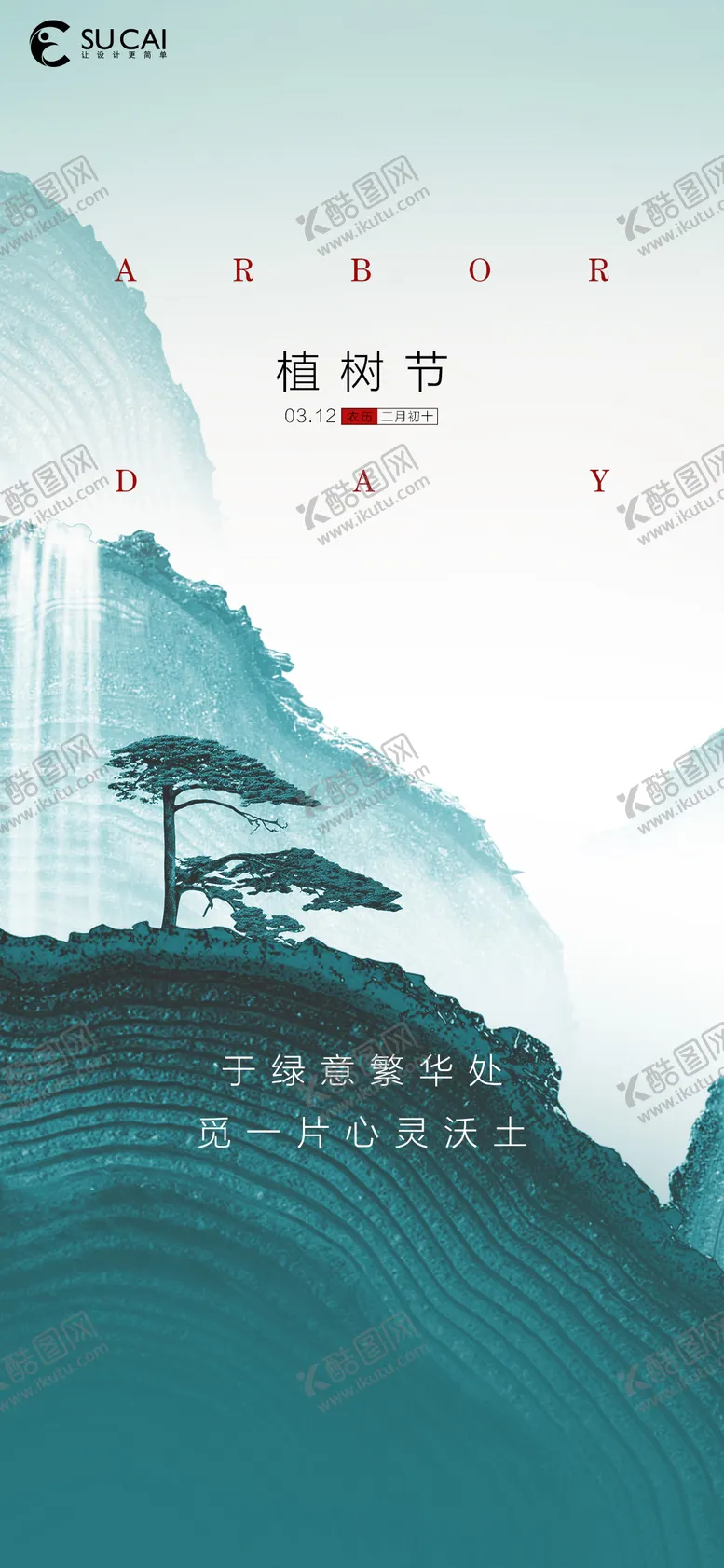 编号：21226411170323499199【酷图网】源文件下载-植树节海报