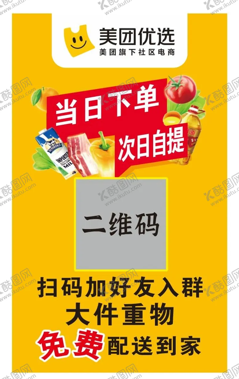 编号：38912810190005576790【酷图网】源文件下载-美团优选次日达竖名片