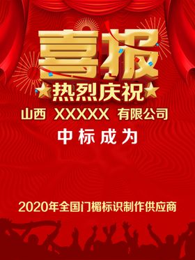 喜报