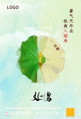 处暑海报