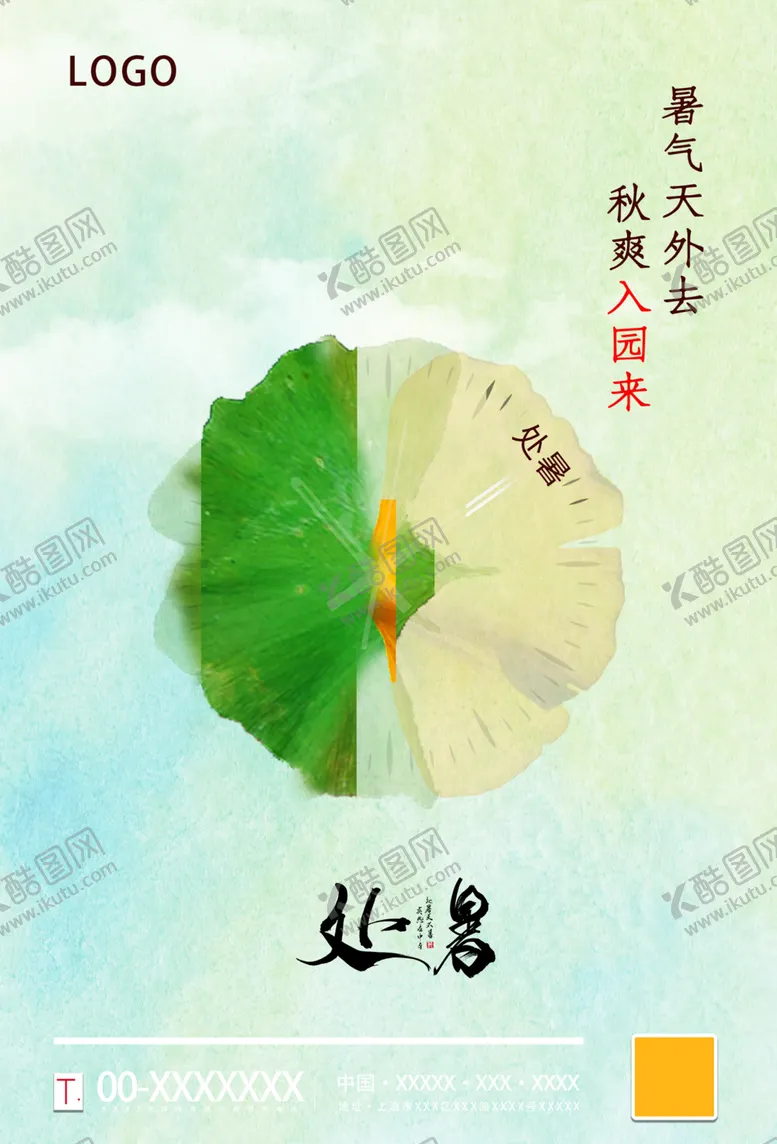 编号：21035706301258439959【酷图网】源文件下载-处暑海报