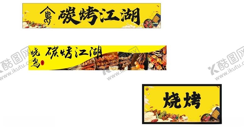 编号：93959202130244467284【酷图网】源文件下载-碳烤江湖