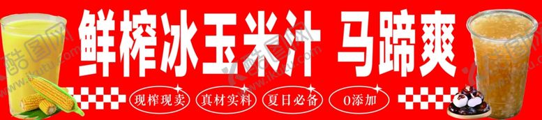 编号：82802405041157496216【酷图网】源文件下载-鲜椰冰玉米汁马蹄爽