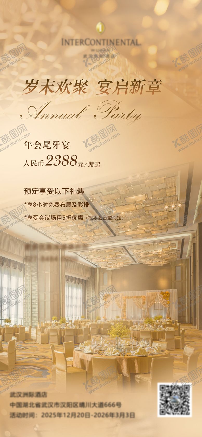 编号：73500111201721199630【酷图网】源文件下载-酒店尾牙宴海报