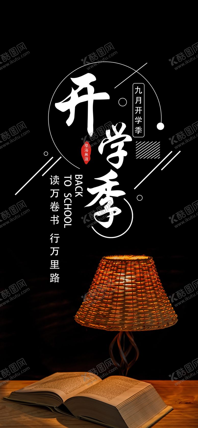 编号：91946809160928541645【酷图网】源文件下载-九月你好