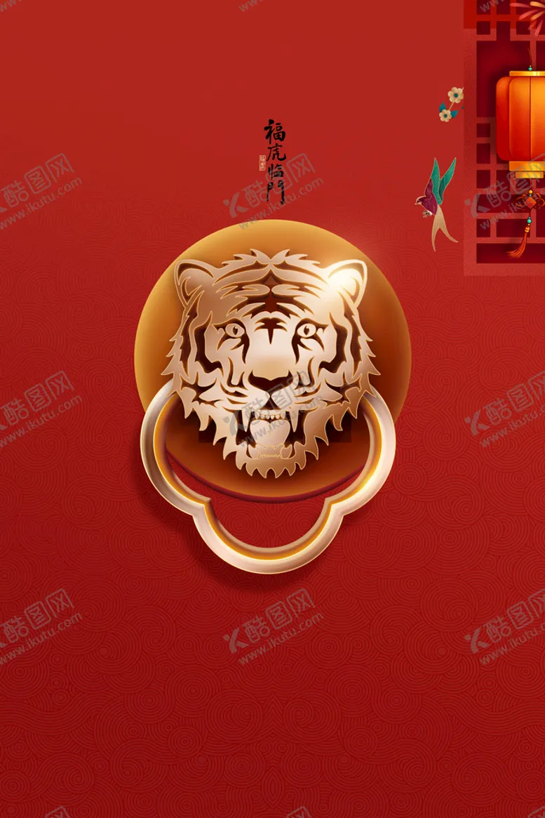 编号：82887610291050473008【酷图网】源文件下载-虎年新年