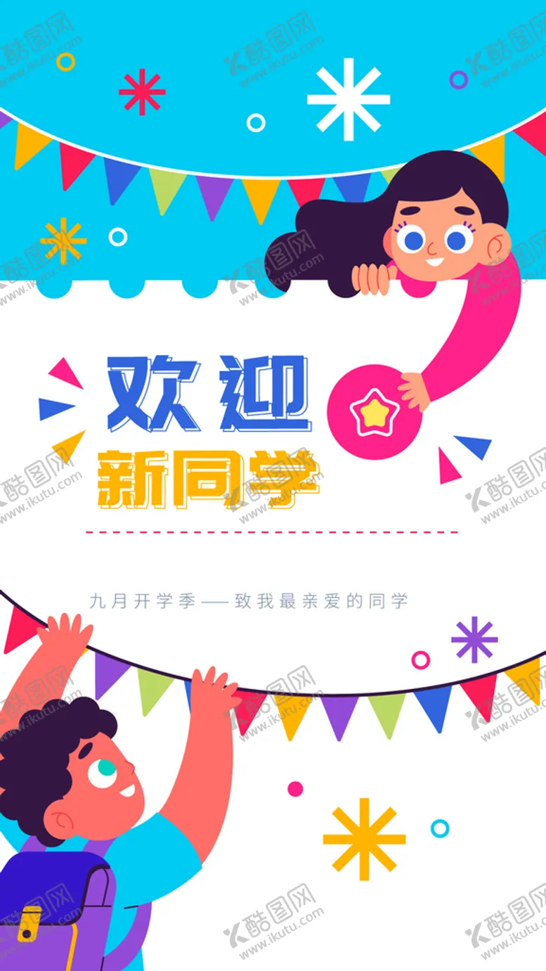 编号：84102509190517450431【酷图网】源文件下载-欢迎新同学