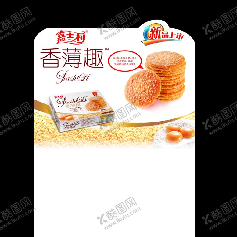 编号：66692710191110541039【酷图网】源文件下载-芝麻薄饼包装
