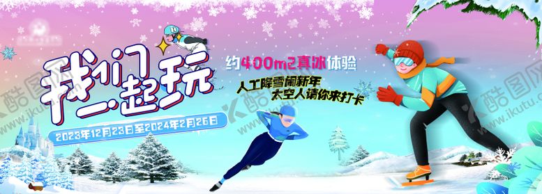 编号：79635901091201372207【酷图网】源文件下载-滑冰滑雪围挡