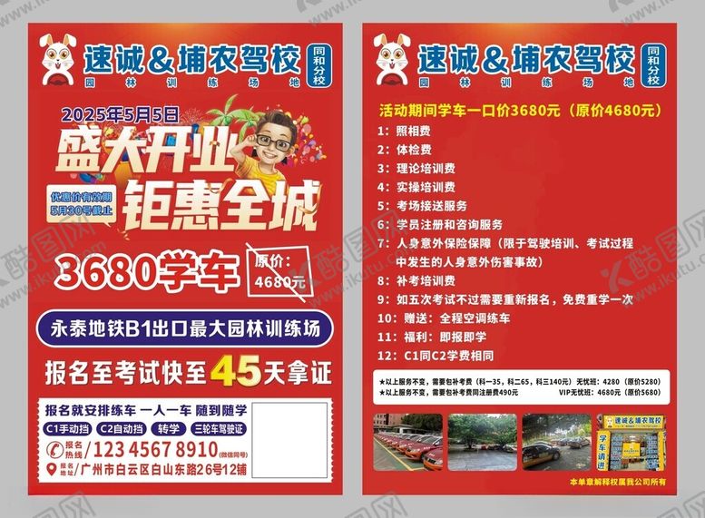 编号：50595306160524274308【酷图网】源文件下载-驾校开业海报