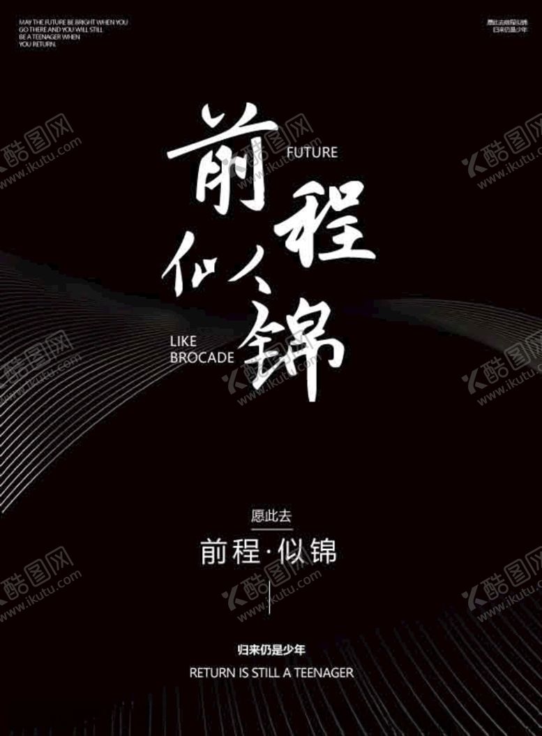 编号：78029310100127548750【酷图网】源文件下载-前程似锦图片