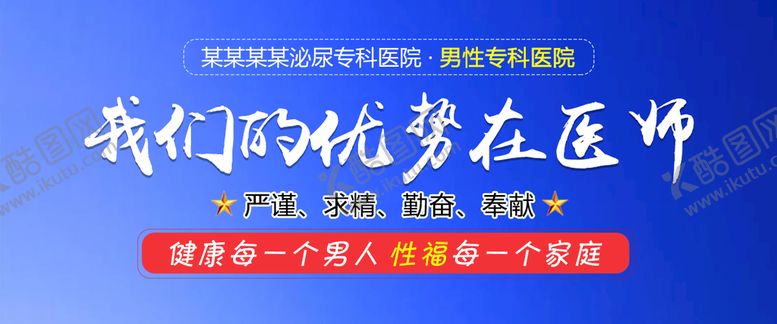 编号：24013509201702257904【酷图网】源文件下载-男科banner