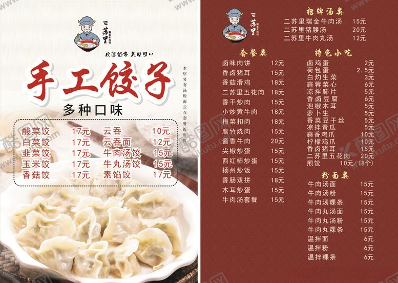 编号：62510106260356023251【酷图网】源文件下载-饺子宣传单