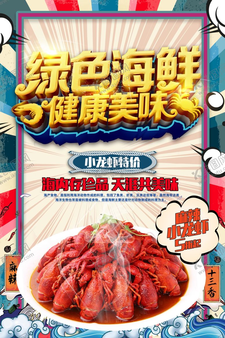编号：54737907081120085649【酷图网】源文件下载-小龙虾促销海报
