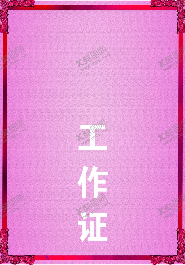 编号：98390609240653003453【酷图网】源文件下载-工作证胸卡胸牌吊牌名片