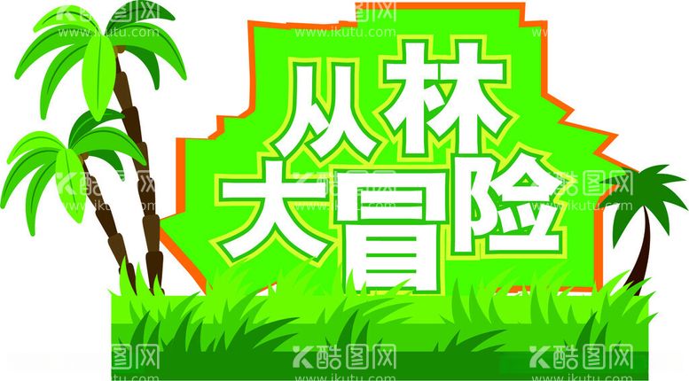 编号：69989812121249283489【酷图网】源文件下载-夏日丛林大冒险