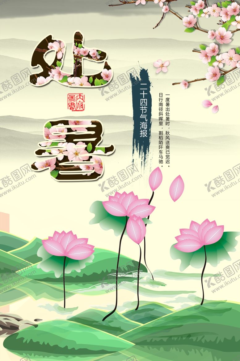 编号：36226510211742207021【酷图网】源文件下载-处暑