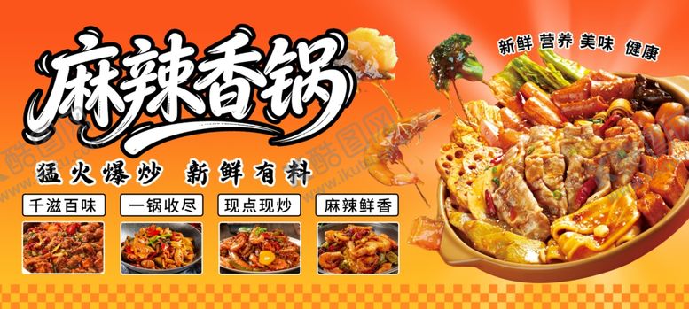 编号：69547004180154065167【酷图网】源文件下载-麻辣香锅海报
