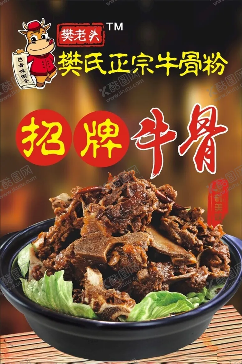 编号：55780002160424278765【酷图网】源文件下载-招牌牛骨
