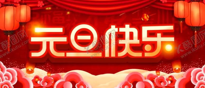 编号：20992504061428235208【酷图网】源文件下载-元旦快乐