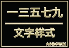 金属文字样式