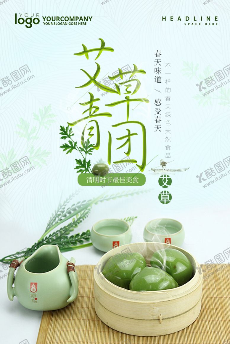 编号：97298402240156396799【酷图网】源文件下载-艾草青团
