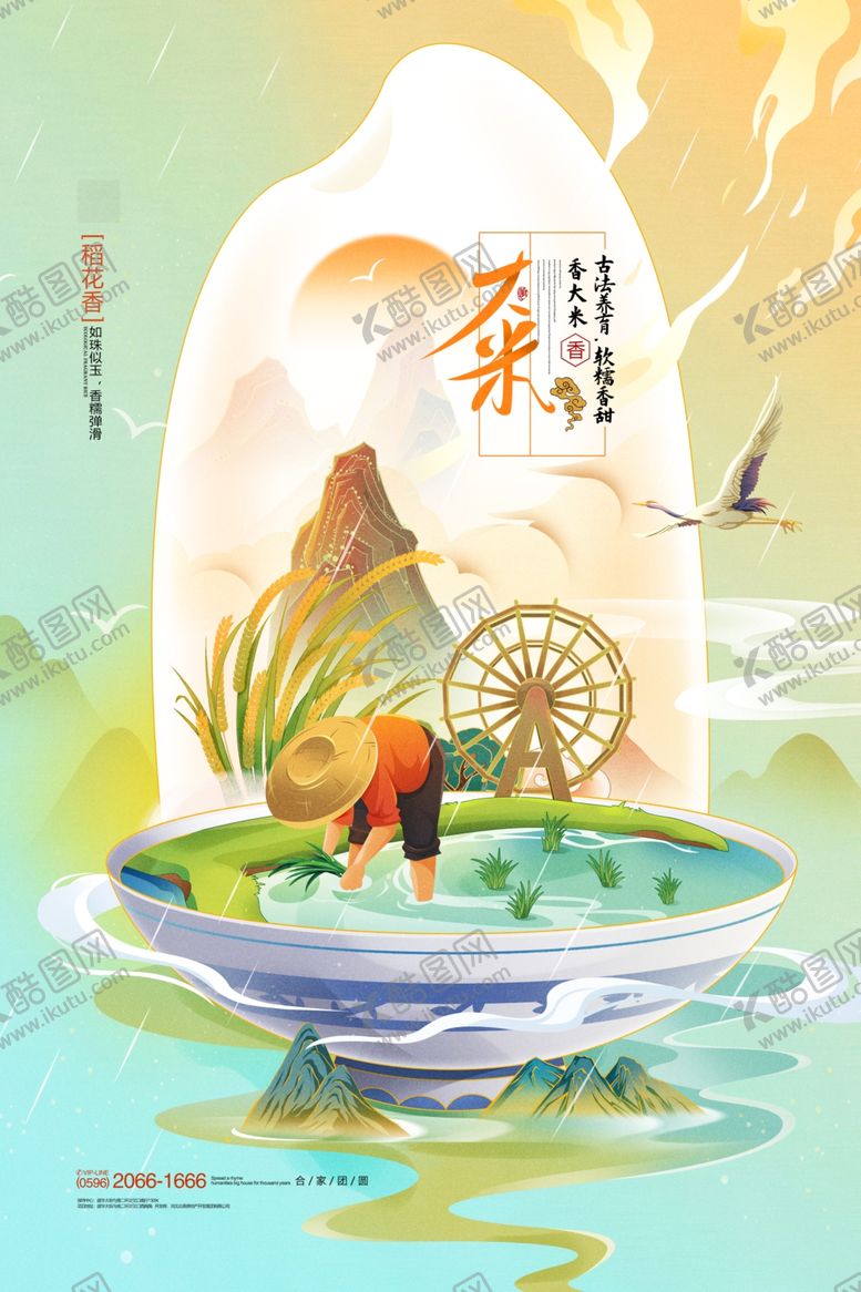 编号：51670109112252565451【酷图网】源文件下载-大米意境插画海报