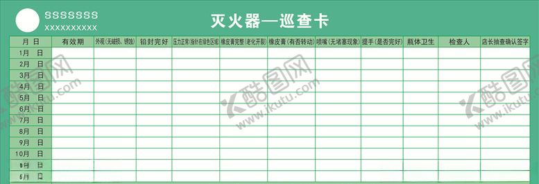 编号：18727105071449088845【酷图网】源文件下载-灭火器巡查卡