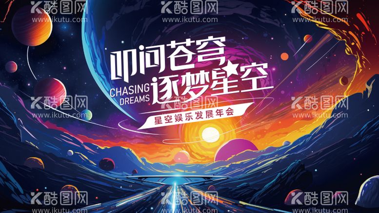 编号：64831012050952202469【酷图网】源文件下载-星空kv