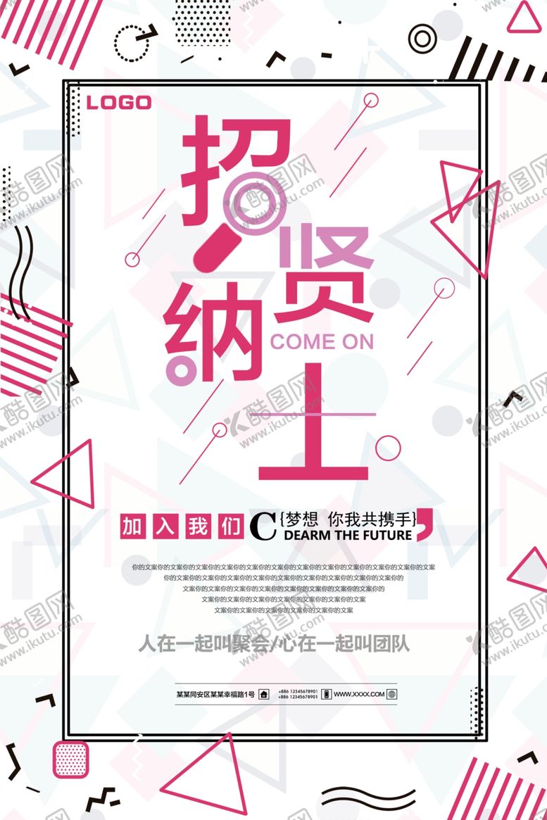 编号：38835210061554411751【酷图网】源文件下载-招贤纳士