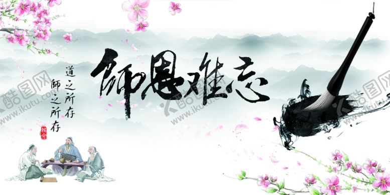 编号：91158404271533179030【酷图网】源文件下载-师恩难忘