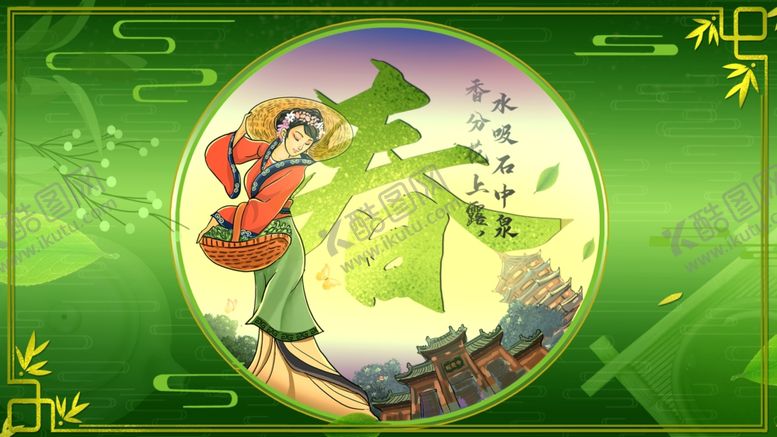 编号：45041503290656182721【酷图网】源文件下载-春茶