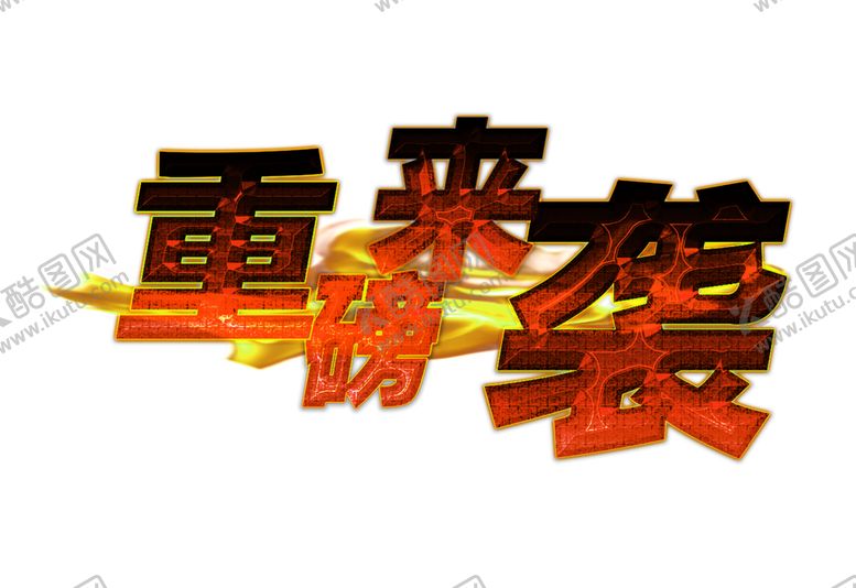 编号：73162406241555384286【酷图网】源文件下载-火焰