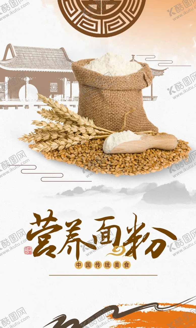 编号：74804810200045484161【酷图网】源文件下载-营养面粉
