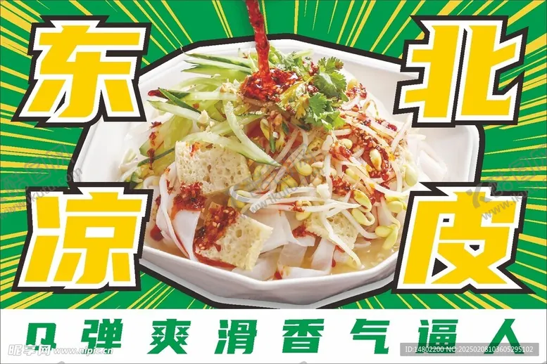编号：50766103051238079186【酷图网】源文件下载-凉皮