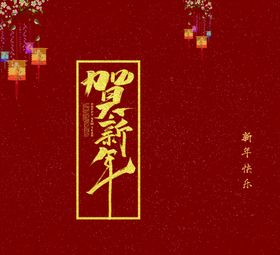 新年喜庆包装礼盒