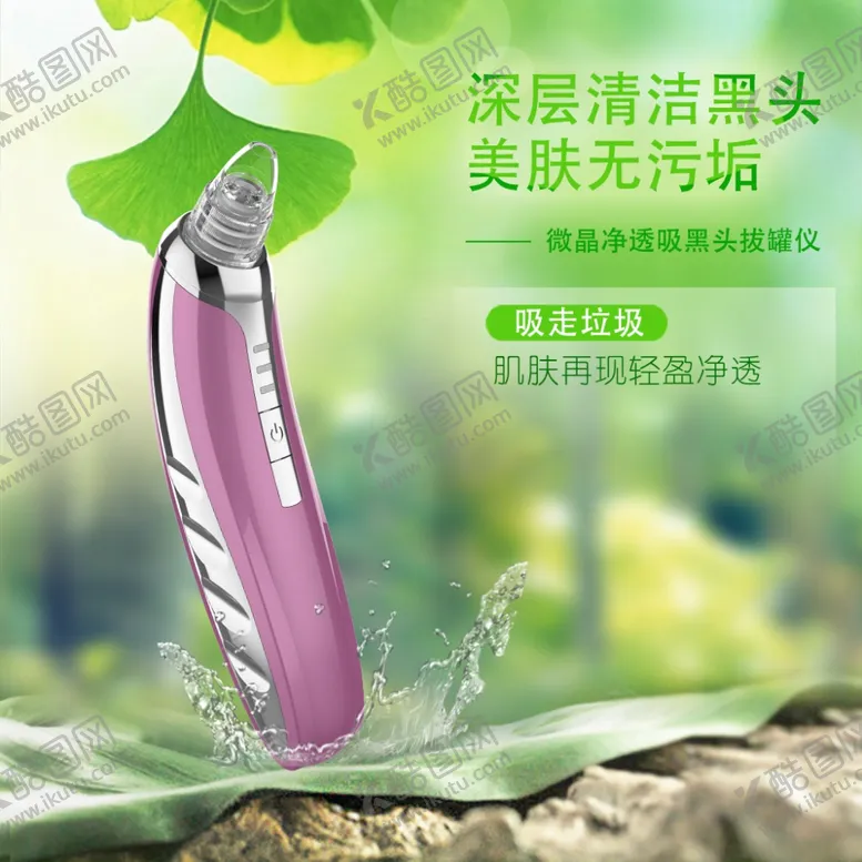 编号：31484306270730501830【酷图网】源文件下载-吸黑头仪