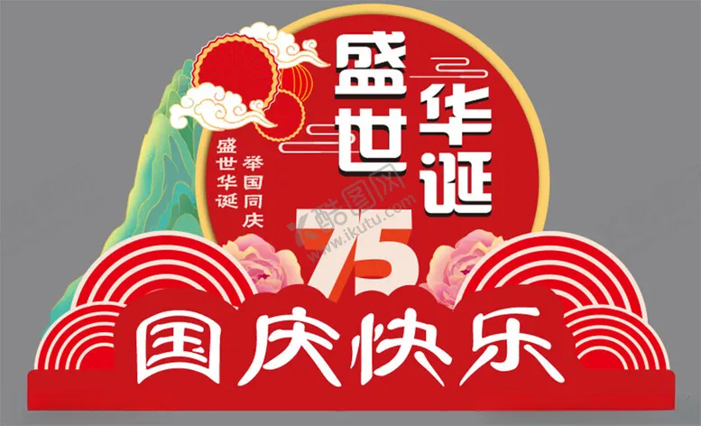编号：17573002210617056811【酷图网】源文件下载-国庆快乐