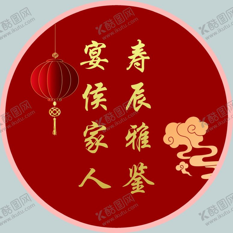 编号：86478002061515393630【酷图网】源文件下载-寿宴