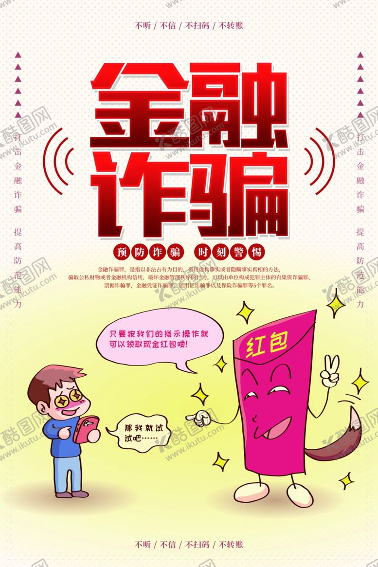 编号：31211007010818598625【酷图网】源文件下载-金融诈骗社会公益宣传海报素材