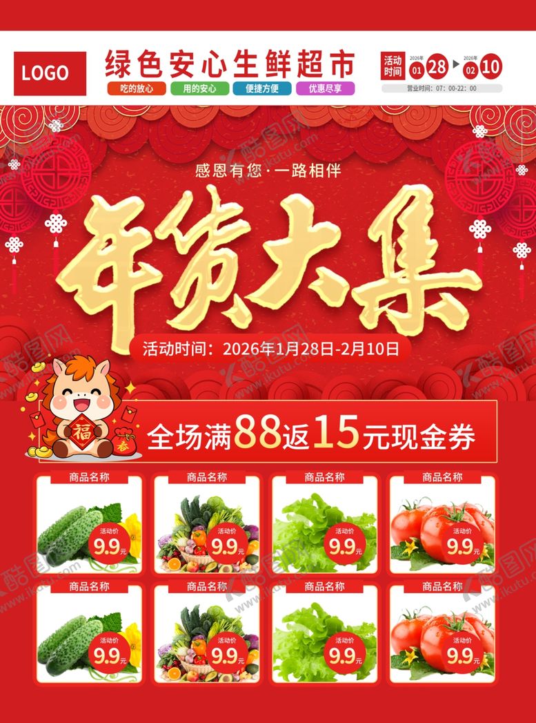 编号：63484504030552165308【酷图网】源文件下载-年货海报