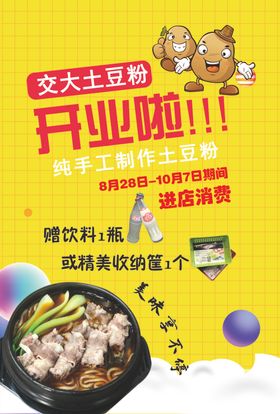 土豆粉开业传单