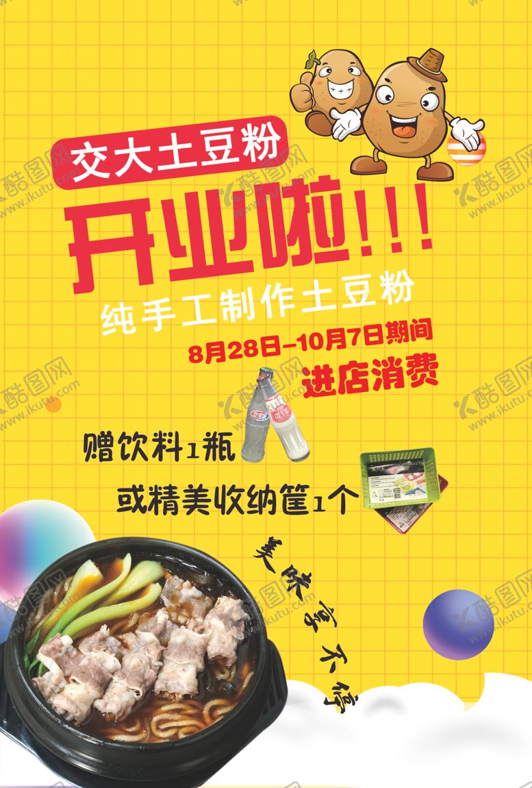 编号：30553906171218292374【酷图网】源文件下载-土豆粉开业传单