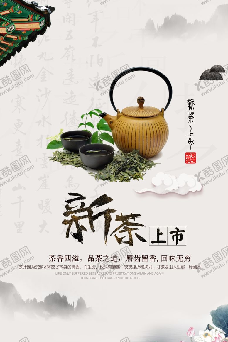编号：36815511051140134020【酷图网】源文件下载-春茶海报