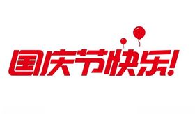 国庆节快乐艺术字