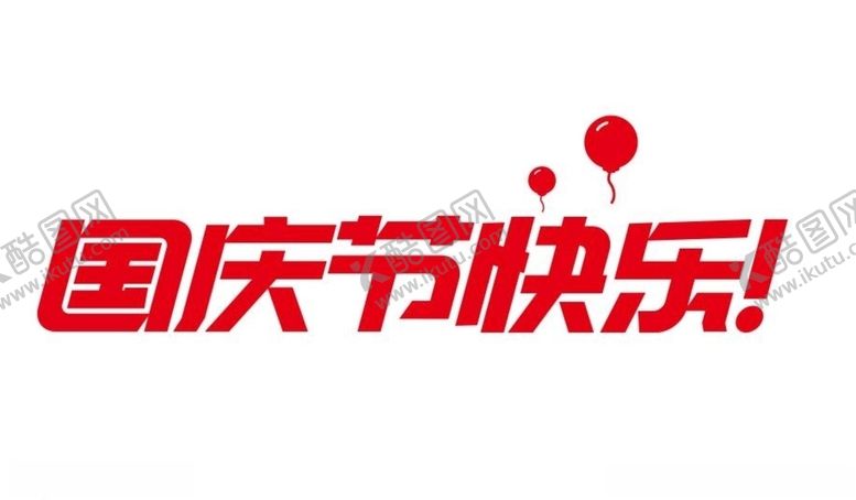 编号：69200206292140491026【酷图网】源文件下载-国庆节快乐艺术字