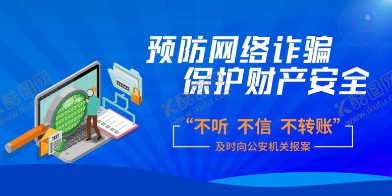 编号：95944806232351093838【酷图网】源文件下载-网络诈骗
