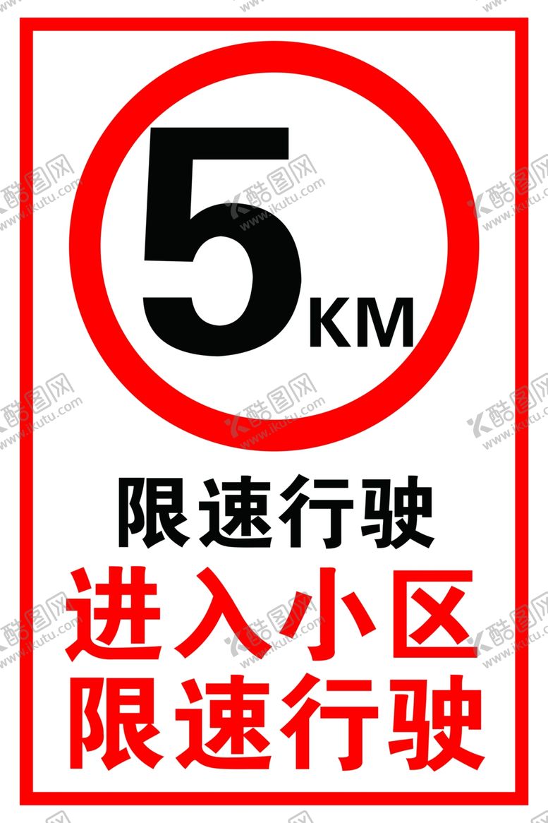 编号：80310810170358234720【酷图网】源文件下载-限速5公里小区