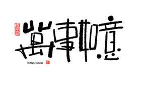 蛇年祝福新标题图标